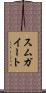 スムガイート Scroll