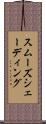 スムーズ・シェーディング Scroll