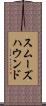 スムーズハウンド Scroll