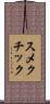スメクチック Scroll