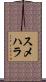 スメハラ Scroll