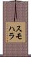 スモハラ Scroll