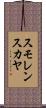 スモレンスカヤ Scroll