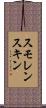 スモレンスキン Scroll