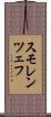 スモレンツェフ Scroll