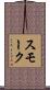 スモーク Scroll