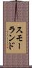 スモーランド Scroll