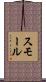 スモール Scroll