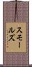 Smalls Scroll