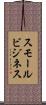 スモールビジネス Scroll