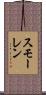 スモーレン Scroll