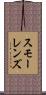 スモーレンズ Scroll