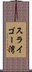 スライゴー湾 Scroll