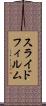 スライド・フィルム Scroll