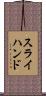 スライ・ハンド Scroll