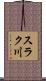 スラク川 Scroll
