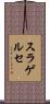 スラゲルセ Scroll