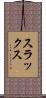 スラックス Scroll
