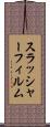 スラッシャーフィルム Scroll