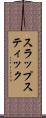 スラップスティック Scroll