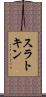 スラトキン Scroll