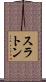 Slaton Scroll