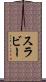 スラビー Scroll