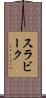 スラビーク Scroll