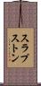 スラプストン Scroll