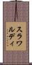 スラワルディ Scroll