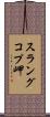 スラングコプ岬 Scroll