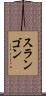 スランゴン Scroll