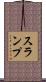 スランプ Scroll