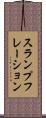 スランプフレーション Scroll