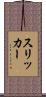 スリッカー Scroll