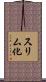 スリム化 Scroll