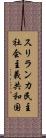 スリランカ民主社会主義共和国 Scroll