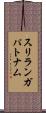 スリランガパトナム Scroll