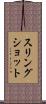 スリングショット Scroll