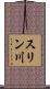 スリン川 Scroll
