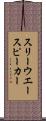 スリー・ウエー・スピーカー Scroll