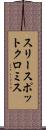 スリースポットクロミス Scroll