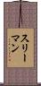 スリーマン Scroll