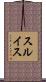 スルイス Scroll