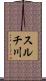 スルチ川 Scroll