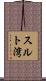 スルト湾 Scroll
