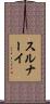スルナーイ Scroll