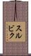 スルビク Scroll