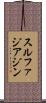 スルファジアジン Scroll