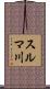 スルマ川 Scroll